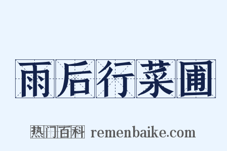 雨后行菜圃是什么意思的图片